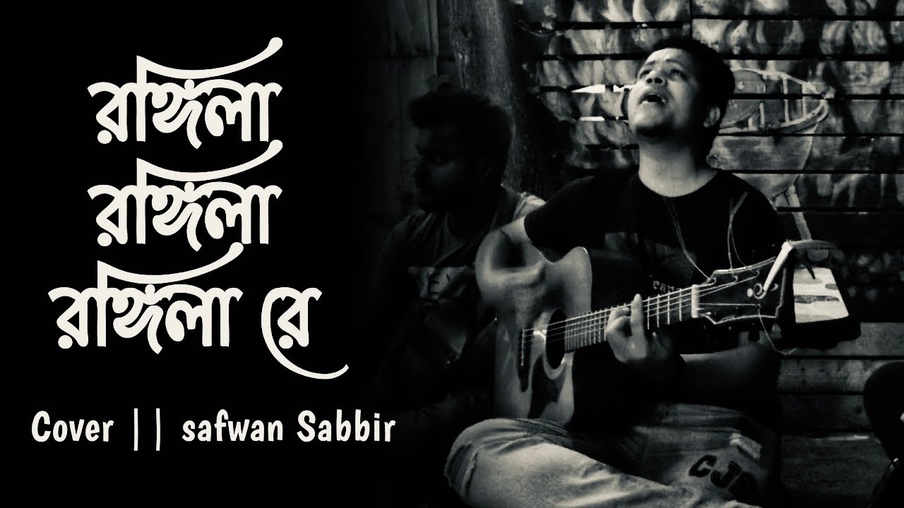 Rangila Rangila Rangila Rey - রঙিলা রঙিলা রঙিলা রে Cover by Safwan Sabbir