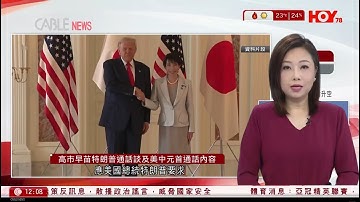 有線新聞 午間香港新聞｜美日元首通話　高市沒回應有否討論台灣有事言論　日方又指「敵國條款」已過時｜習近平與美國總統特朗普通電話｜新華社：特朗普稱理解台灣問題對中國重要性｜HOY TV｜20251125