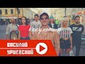 Василий УРИЕВСКИЙ - КАК У КОТИКА (Официальный клип, сентябрь 2018)
