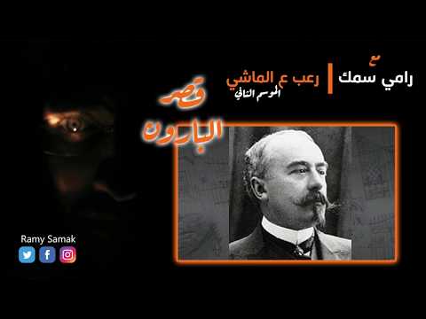 رعب ع الماشي مع رامي سمك ح الموسم الثاني قصر البارون منذ البدايه وحتى الآن وقصص رعب حقيقية به