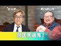 【星 CUP 人物】倪匡見過鬼？