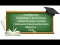 Сложение и вычитание рациональных дробей с разными знаменателями Алгебра 8кл Мерзляк#128