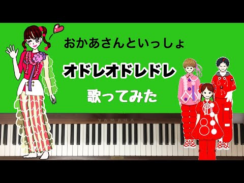 🌱🎹【弾いて歌ってみた】オドレオドレドレ/おかあさんといっしょ【ピアノ】