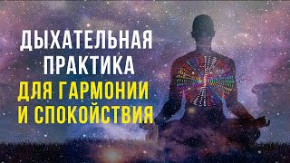 Дыхательная Практика для Гармонии и Спокойствия