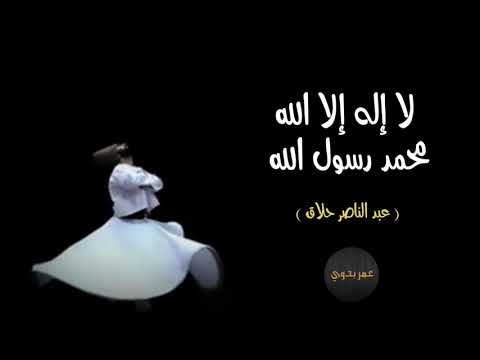 ﺑﻬﺎ ﻳﺜﺒﺖ ﺍﻹﻳﻤﺎﻥ ﺑﻬﺎ ﻳﺤﺼﻞ ﺍﻷﻣﺎﻥ ﻛﺮﺭ ﺃﻳﻬﺎ ﺍﻹﻧﺴﺎﻥ ﻻ ﺍﻟﻪ ﺇﻻ ﺍﻟﻠﻪ المنشد عبد الناصر حلاق  ﺑﻬﺎ ﻳﺜﺒﺖ ﺍﻹﻳﻤﺎﻥ ﺑﻬﺎ ﻳﺤﺼﻞ ﺍﻷﻣﺎﻥ ﻛﺮﺭ ﺃﻳﻬﺎ ﺍﻹﻧﺴﺎﻥ ﻻ ﺍﻟﻪ ﺇﻻ ﺍﻟﻠﻪ المنشد عبد الناصر حلاق