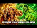 ХАЛК против ИМПЕРАТОРА Битва на кулаках Никакой Магии