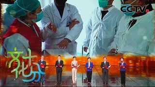 《文化十分》 情景报告《你的样子》：致敬民族的脊梁 20200211 | CCTV综艺