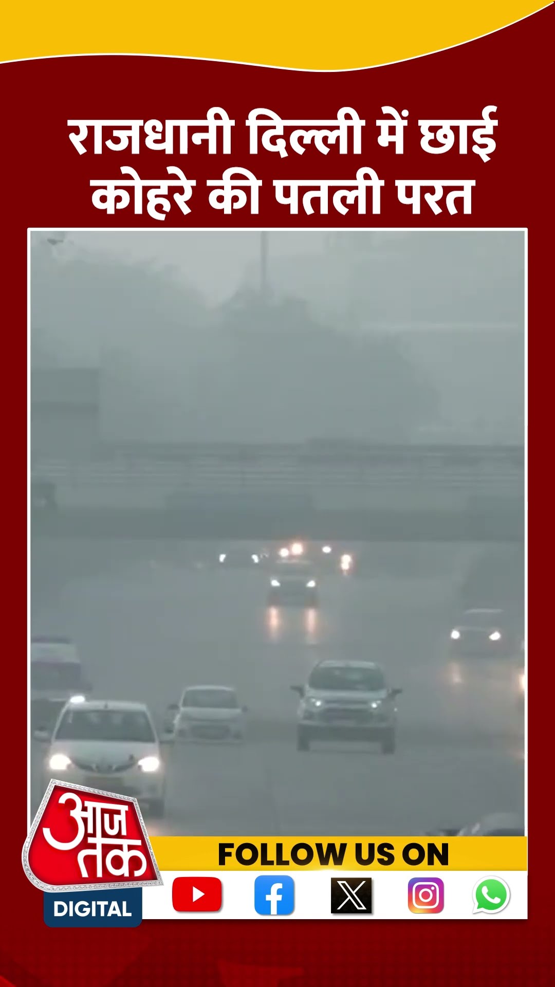 Delhi के कई हिस्सों में छाई कोहरे की पतली चादर #shortvideo #shorts #delhifog #weatherupdate #aajtak