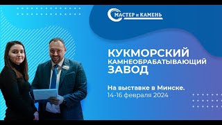 Кукморский камнеобрабатывающий завод на выставке в Минске.