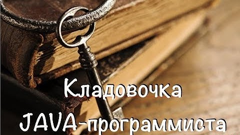 Выпуск 3. Текстовый файл в Java 7