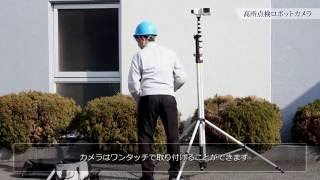 高所点検ロボットカメラ紹介「1.設置編」