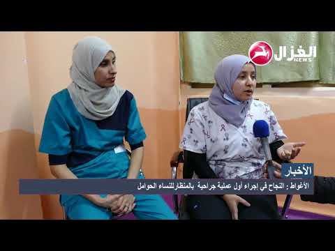 الأغواط النجاح في إجراء أول عملية جراحية بالمنظارللنساء الحوامل