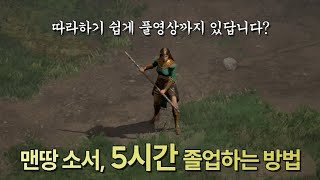 맨땅 소서, 헬 졸업 5시간만에 하는 방법