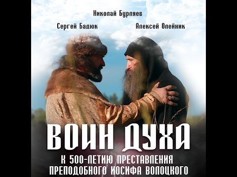 "Воин Духа" К 500 летию преставления прп. Иосифа Волоцкого (режиссерская версия)