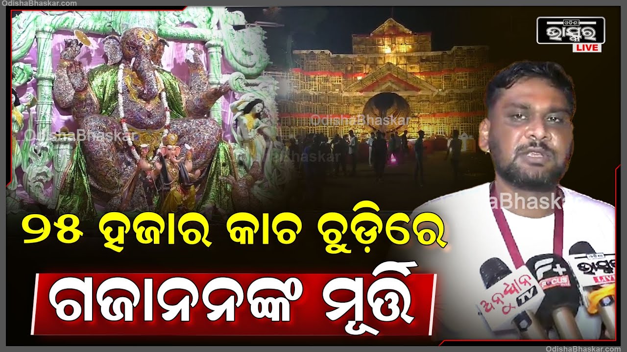 ୨୫ ହଜାରରୁ ଅଧିକ କାଚ ଚୁଡ଼ିରେ ନିର୍ମିତ ବିଘ୍ନ ବିନାଶକଙ୍କ ମୂର୍ତ୍ତି ମୟୂରଭଞ୍ଜ ଜିଲ୍ଲାର କେନ୍ଦ୍ରବିନ୍ଦୁ ପାଲଟିଛି