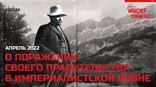 Беседа О Работе Ленина «О Поражении Своего Правительства В Империалистской Войне»