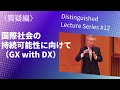 Distinguished Lecture Series #12 国際社会の持続可能性に向けて(GX with DX) 〈質疑編〉