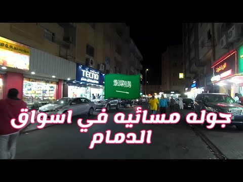 جوله في شوارع وأسواق الدمام مساءا    