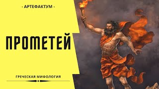 Миф о Прометее: что он дал людям кроме огня? Все что нужно знать об этом мифе. Prometheus myth