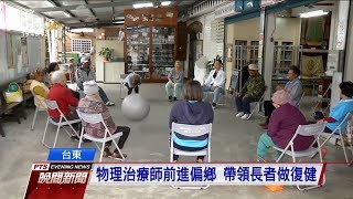 台東物理治療師流動率高 不利推動長照 20171208 公視晚間新聞