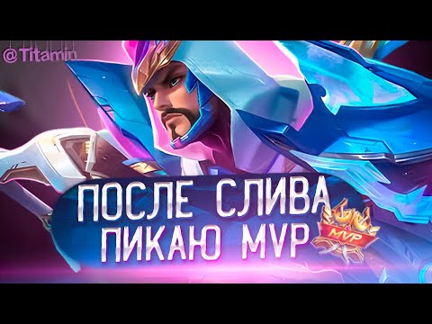 Видео: КАКОЙ ГЕРОЙ БЕРЕТ МВП, ТАКОГО ГЕРОЯ Я БЕРУ В НЕКСТ - Mobile Legends