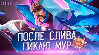 КАКОЙ ГЕРОЙ БЕРЕТ МВП, ТАКОГО ГЕРОЯ Я БЕРУ В НЕКСТ - Mobile Legends