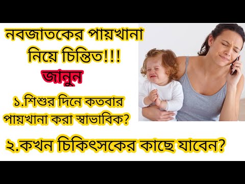 ভিডিও: একটি শিশুর মল কী হওয়া উচিত