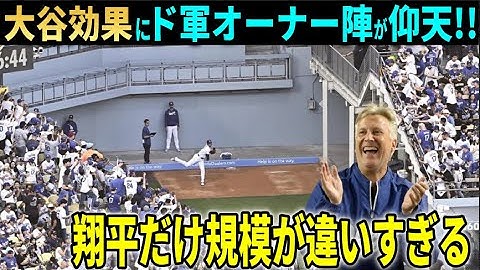 【大谷翔平】二刀流復帰戦の大谷効果が規格外すぎる!!ファンの大谷愛爆発にドジャースオーナー陣も衝撃【大谷翔平/海外の反応】