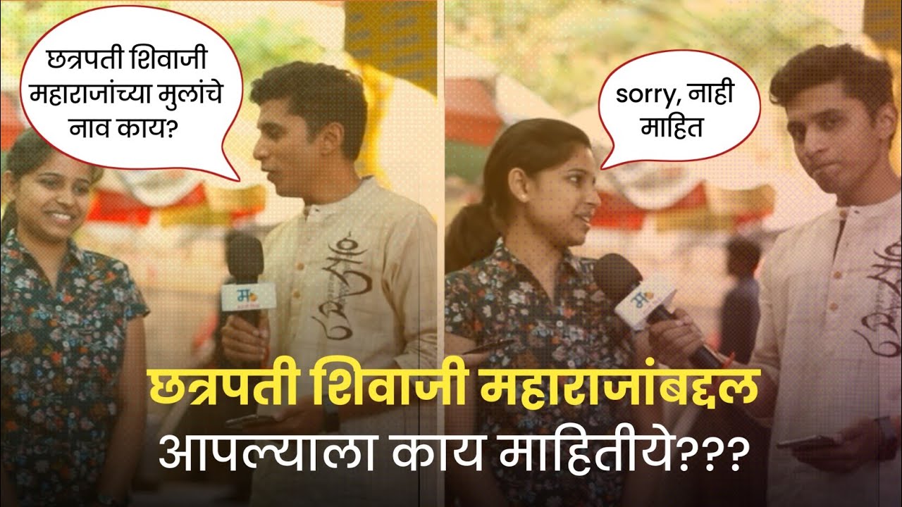 छत्रपती शिवाजी महाराजांबद्दल आपल्याला काय माहिती आहे? Reacting on Street Interview by @MarathiKida