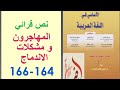 تحضير نص المهاجرون و مشكلات الاندماج ص 164 166 الأساسي في اللغة العربية الثالثة إعدادي