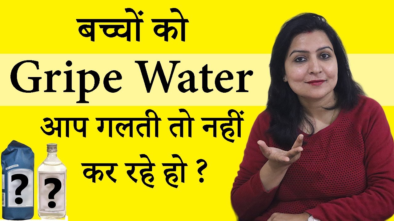gripe water for baby in hindi