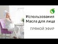 Использования Масла для лица | Правила, ошибки и лайфхаки