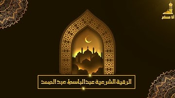 الرقية الشرعية بصوت الشيخ المرحوم عبد الباسط عبد الصمد بدون اعلانات
