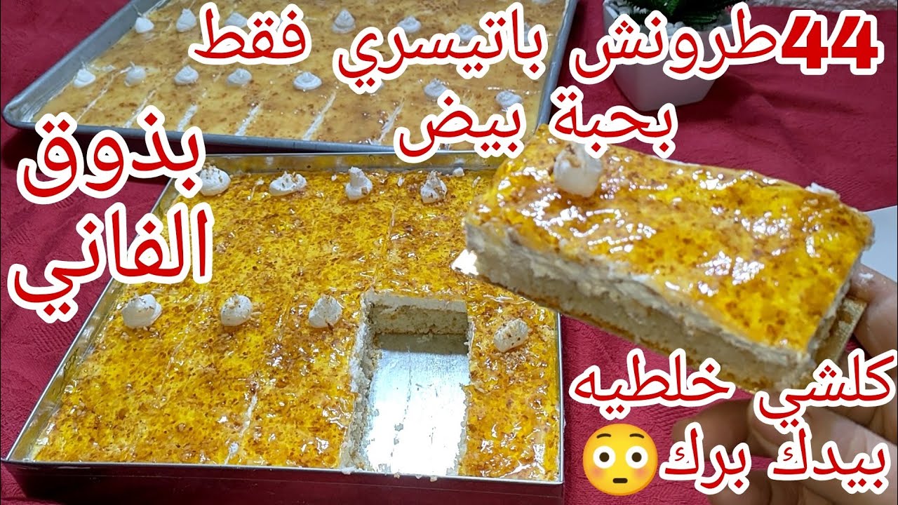 انساي كامل الباتيسري وجربي هدو برك بحبة تتحصلى على 44 طرونش😲خير من نتاع المحترفات