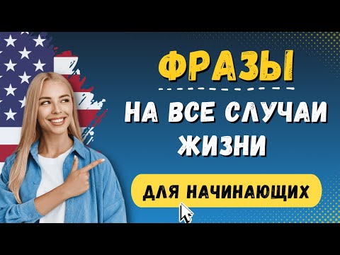 300 Простых Разговорных Фраз. Английский Язык На Слух Для Начинающих С Нуля