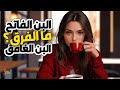 ما الفرق بين البن الفاتح والبن الغامق وأيهما أفضل للصحة ما الفرق بين البن الفاتح والبن الغامق وأيهما أفضل للصحة