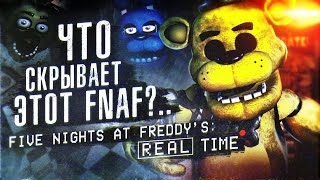 ЖУТКИЙ ФНАФ в РЕАЛЬНОМ ВРЕМЕНИ | Разбор FNAF In Real Time | Five Nights at Freddy's