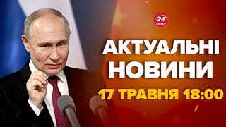 Путін зробив заяву про Харків. Послухайте, що ляпнув - Новини за сьогодні 17 травня 18:00