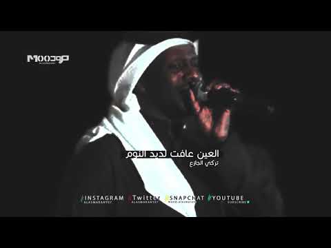 تركي الجازع العين عافت لذيذ النوم