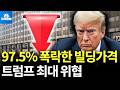 끝없이 추락하는 샌프란 빌딩 가격, 한국 보다 싸졌다, 트럼프의 대응은? (박종훈의 지식한방)
