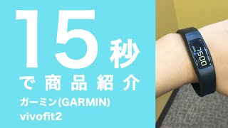 【GARMIN(ガーミン) vivofit2 】15秒で商品紹介 - レビュー動画ならmonostudio(モノスタジオ)
