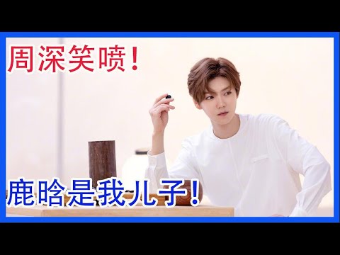 邓超说鹿晗是自己儿子？周深笑喷 ，鹿晗知道这件事儿嘛！【创造营2021】