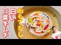【韓国料理】宮廷のおもてなしキムチ レシピ｜白い白菜キムチの作り方｜梨汁入りのペクキムチ レシピ｜お祝い白菜キムチ 作り方｜白菜彩り水キムチ レシピ