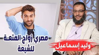 وليد إسماعيل |ح98| مصري زواج المتعة للشيعة !!!