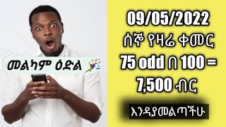 9/05/2022 ሰኞ Game ቀመር  Vamos code: 990-S966604340 እንዳያመልጣችሁ መልካም ዕድል/ 9/ May 9 betting prediction screenshot 5