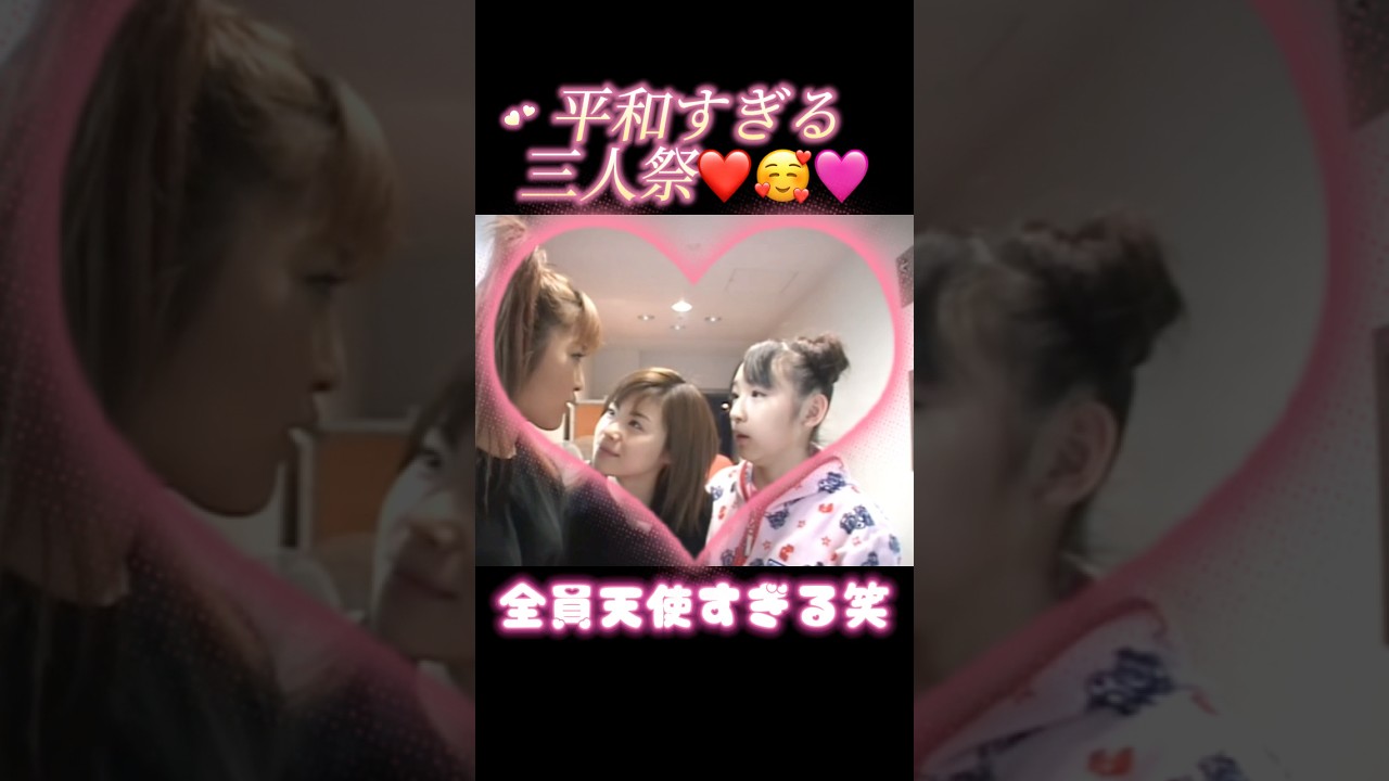 この3人平和すぎて癒されるわ〜🩷🥰 #3人祭#加護亜依#石川梨華#松浦亜弥#可愛すぎる#黄金期#平成#全盛期#最強#あやや#加護ちゃん#ミニモニ#平成#かわいい#安倍なつみ#後藤真希#伝説#最強