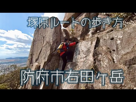 【右田ヶ岳登山】右田ヶ岳塚原ルートはやっぱりスリリングでした