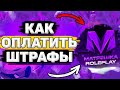 Как оплатить штрафы в матрешки рп. Оплатил штрафы матрёшку рп