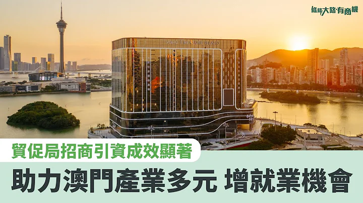 贸促局招商引资成效显著 助力澳门产业多元 增就业机会 - 天天要闻