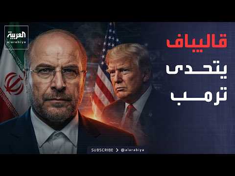بعد تهديد أميركي بضرب إيران بـ"أم القنابل".. قاليباف يرد: مستعدون